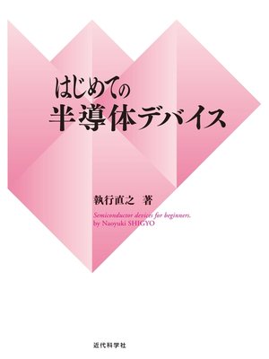 cover image of はじめての半導体デバイス